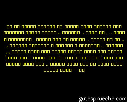 أنا طروادة أخرى<br />أقاوم كل أسواري<br />وأرفض كل ما حولي .. , من حولي .. بإصرار ..<br />أقاوم واقعي المصنوع ..<br />من قش وفخار ..<br />أقاوم كل أهل الكهف . والتنجيم ، والزار ..<br />تواكلهم ، تآكلهم ، تناسلهم كأبقار ..<br />أمامي ألف سياف وسياف<br />وخلفي ألف جزار وجزار …<br />فيا ربي !<br />أليس هناك من عار سوى عاري ؟<br />ويا ربي !<br />أليس هناك من شغل<br />لهذا الشرق .. غير حدود زناري ؟؟. - نزار قباني