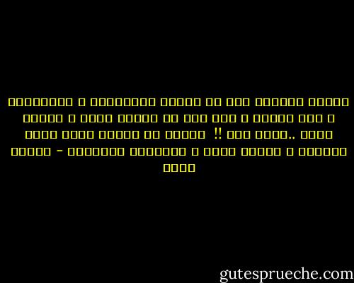 كبروا دماغكم بقى من أخبار الممثلين و الفنانين و مين اتجوز و مين طلق ،و فضيحة فلان و مصيبة علان ..بلاش هوس !!<br /><br />ركزوا فى حاجات تنفع الله يكرمكم ، قدموا حاجة و اشتغلوا للمجتمع - فيروز ياسر