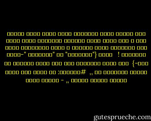 بعض المهن ممكن تشتغلها عشان تكسب فلوس تأكلك عيش ، لكن توجد مهنة مينفعش تشتغلها عشان تاكل عيش بس؛لازم تكون حاببها و حاسس بالرسالة اللى بتؤديها ! <br /><br />إنها {"التدريس" أو "التعليم "-أيًا كان-}<br /><br />انت ممكن تشتغلها ومن غير فلوس كمــان لو هتمشى بالفكرة دى ,,<br /><br />#ملحوظة: قد توجد مهن أخرى ينطبق عليها كلامى ,, - فيروز ياسر
