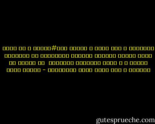 أينشتين و ابن سينا و نيوتن كــ#أمثلة ، لا أحسب أنهم عملوا وبذلوا الجهود ليٌخلَّد فى التاريخ اسمهم ، و إنما التاريخ سجّلَها <br />هل بحثوا عن الشهرة و ألا يغفل عنهم التاريخ؟ - فيروز ياسر