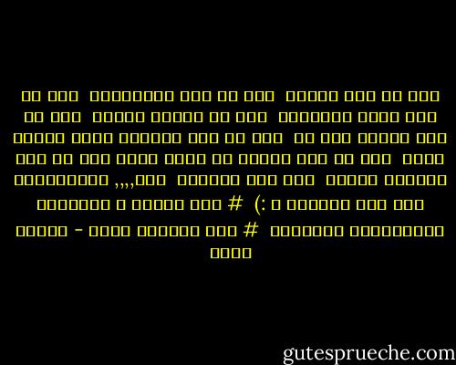لسه فى ناس صادقة <br />لسه فى ناس مُخْلِصة <br />لسه فى ناس تصلح للصداقة <br />لسه فى أهالى حلوين <br />لسه فى ناس عندها دين صح <br />لسه فى ناس بتحاول تنشر الدين الصح <br />لسه فى ناس مؤمنة إن بكره أحلى<br />لسه فى ناس بتراجع نفسها <br />لسه فيى ضميــر <br />لسه,,,,<br />متشاركونا لسه ايه كمــان ؟ :)<br /><br /># لما بنركز ع الحاجات الإيجابية بتزيــد <br /># لسه الحياة حلوة - فيروز ياسر