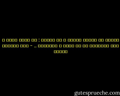 أجرّب أن احبكِ كمأزق ، أو كورطة :<br />أن أفرّ منكِ ، وأن الاقيكِ في كل مكان ، كالمصير .. - عبد العظيم فنجان