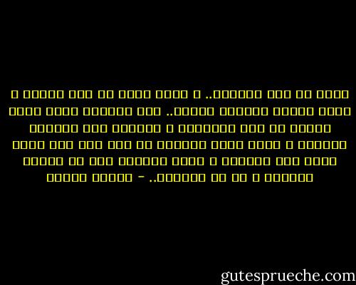 الآن قد جاء الرحيل..<br />و أخذت أسأل كل شيء حولنا<br />و نظرت للصمت الحزين<br />لعلني.. أجد الجواب<br />أترى يعود الطير من بعد اغتراب؟<br />و تصافحت بين الدموع عيوننا<br />و مددت قلبي للسماء<br />لم يبق شيء غير دخان<br />يسير على الفضاء<br />و نظرت للدخان شيء من بقايا يعزيني<br />و قد عز اللقاء.. - فاروق جويدة