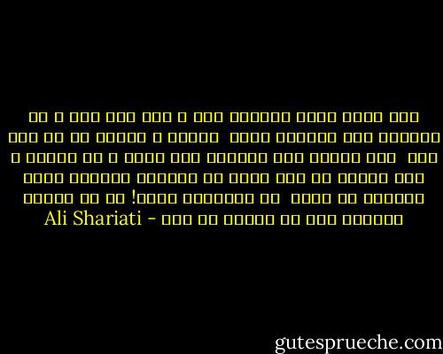 اگر تنها ترین تنهاها شوم ، باز خدا هست ، او جانشین همه نداشتن هاست <br />نفرین و آفرین ها بی ثمر است <br />اگر تمامی خلق گرگهای هار شوند و از آسمان ، هول وکینه بر سرم بارد تو مهربان جاودان آسیب ناپذیر من هستی <br />ای پناهگاه ابدی! تو می توانی جانشین همه بی پناهی ها شوی - Ali Shariati