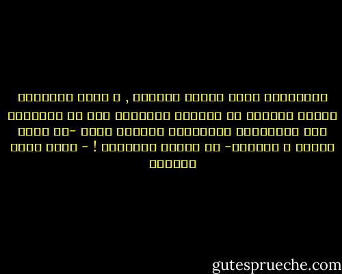 التمعُّر الذي يمنعُ العذاب , و الذي يفتقدهُ العبد الصالح في القرية الفاسدة هُو في النهاية تلك الهويَّة الحقيقية الَّتي تفصح -من أقرب الطرق و أوضحها- عن حقيقة انتمائك ! - أحمد خيري العمري