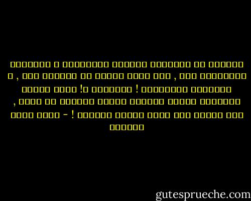 الفشلُ هو أحيانًا أوْفَى أصدقائنا و أكثرهُم ملاءَمةً لنا , رغم أنَّ ذلِكَ لا يرُوقُ لنا , و أحيانًا نتجاهلُه !<br />الفَشَل ؟!<br />ربما يكونُ أحيانًل صديقي وصديقك وصديق الجميع يا صديق ,<br />لكن المهم ألا يكون صديقك الوحيد ! - أحمد خيري العمري