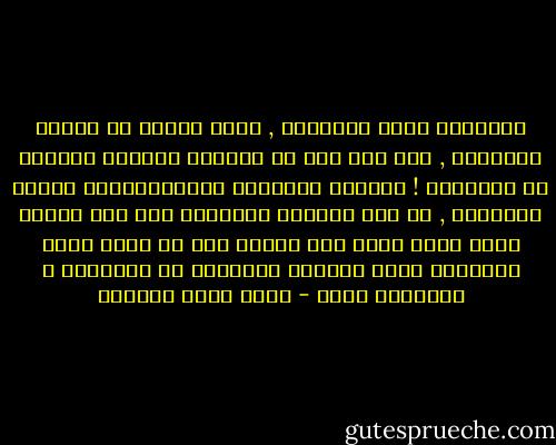 يخيَّلُ إليّ أحيانًا , أنَّ أحدًا لن يدخلَ الجنَّة , إلا إذا كان قد أخرَجَ واحدًا غيرَهُ من النَّار !<br />إنَّها الطبيعة الجمَاعيَّة لهَذا الدِّين , لا أحد يدخُلُ الجنَّة إلا إذا كانَت يدهُ بيَد شخصٍ آخر سبَقَ لهُ أن مدَّ يدهُ عنْدَما كانَ مُعدًا للنَّار وَ سحَبَهُ و أنقذَهُ منها - أحمد خيري العمري