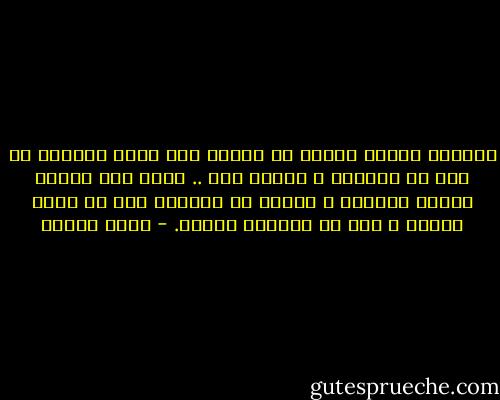 كأنهما أدركا فجأةً أن خيطاً كان يربط بينهما من قبل أن يلتقيا ، والآن ظهر .. تكون بين الناس خيوطٌ تربطهم ، لكنهم لا يرونها إلا في وقتٍ مخصوص ، وقد لا يرونها أبداً. - يوسف زيدان
