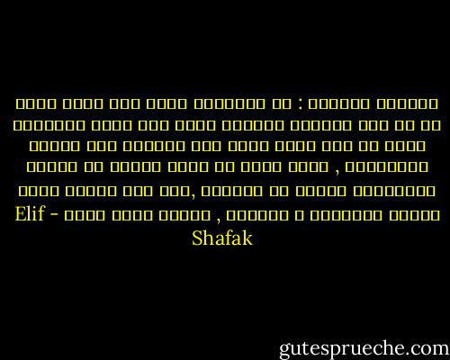 القاعد الاولي : إن الطريقة التي نري فيها الله ما هي الا انعكاس للطريق التي نري فيها انفسننا<br />فاذا لم يكن الله يجلب الي عقولنا إلا الخوف والملامة , فهذا يعني أن قدرا كبيرا من الخوف والملامة يتدفق في نفوسنا ,اما اذا رأينا الله مفعما بالمحبة و الرحمة , فاننا نكون كذلك - Elif Shafak