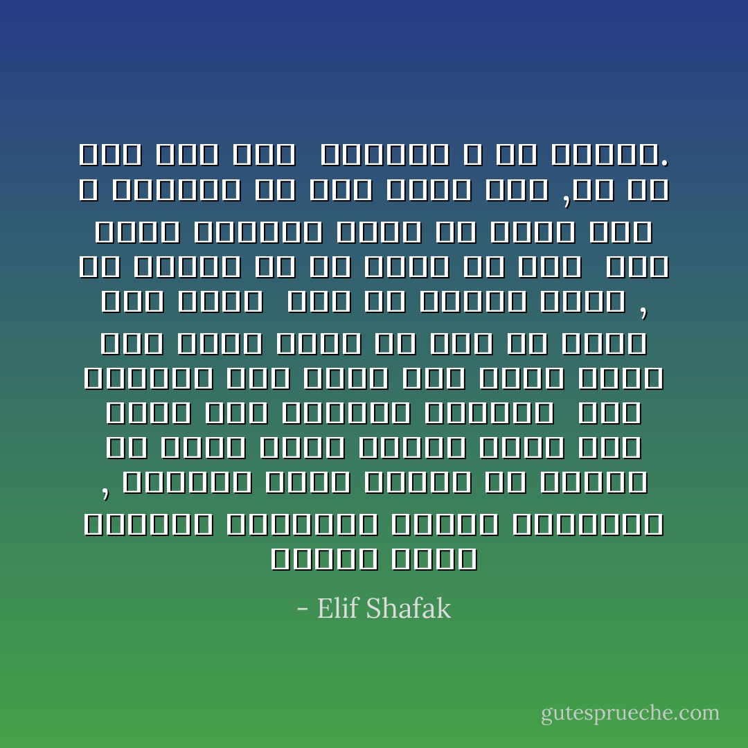 قاعدة أخرى<br />الوحدة والخلوة شيئان مختلفان , فعندما تكون وحيدا<br />من السهل أن تخدع نفسك ويخيل إليك أنك تسير على الطريق القويم <br />أما الخلوة فهي أفضل لنا لأنها تعني أنك تكون وحدك من دون أن تشعر أنك وحيد <br />لكن في نهاية الأمر , من الأفضل لك أن تبحث عن شخص <br />شخص يكون بمثابة مرآة لك<br />تذكر أنك لا تستطيع أن ترى نفسك حقا ,إلا في قلب شخص آخر <br />وبوجود الله في داخلك. - Elif Shafak