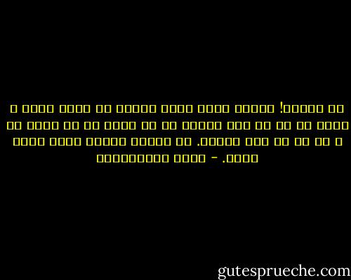 هی فلانی! زندگی شاید همین باشد؟<br />یک فریب ساده و کوچک<br />آن هم از دست عزیزی که تو دنیا را<br />جز برای او و جز با او نمی خواهی.<br />من گمانم زندگی باید همین باشد. - مهدی اخوان‌ثالث