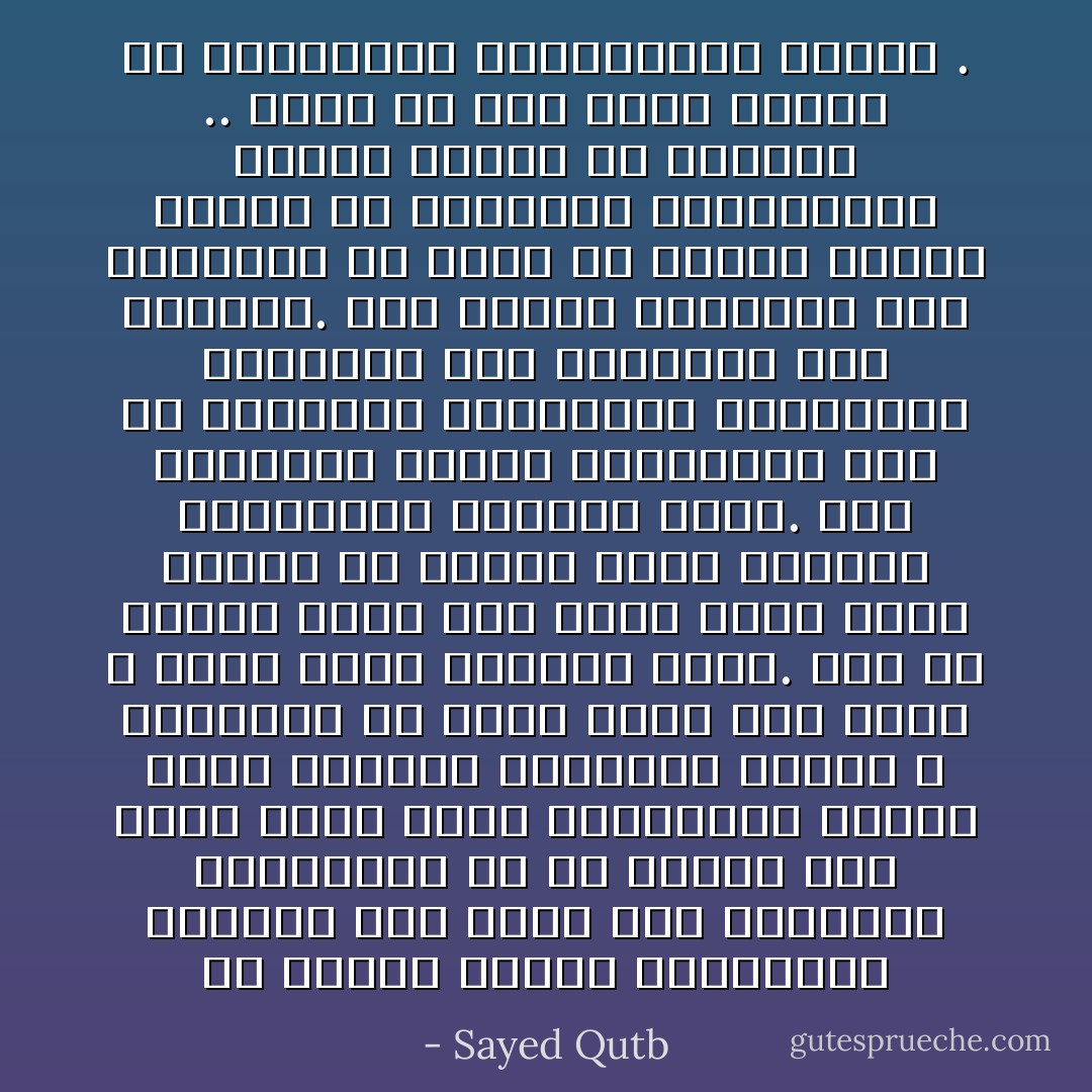 لن تتحقق عدالة اجتماعية كاملة، ولن يضمن لها التنفيذ والبقاء، ما لم تستند إلى شعور نفسي باطن باستحقاق الفرد لها، وبحاجة الجماعة إليها ؛ وبعقيدة في أنها تؤدي إلى طاعة الله وإلى واقع إنساني أسمى. وما لم تستند كذلك إلى واقع مادي يهيئ للفرد أن يتمسك بها، ويحتمل تكاليفها ويدافع عنها. ولن يستحقها الفرد بالتشريع قبل أن يستحقها بالشعور، وبالقدرة العملية على استدامة هذا الشعور. ولن تحافظ الجماعة على التشريع إن وجد، إلا وهناك عقيدة تؤيده من الداخل، وإمكانيات عملية تؤيده من الخارج .. وهذا ما نظر إليه الإسلام في توجيهاته وتشريعاته جميعاً . - Sayed Qutb