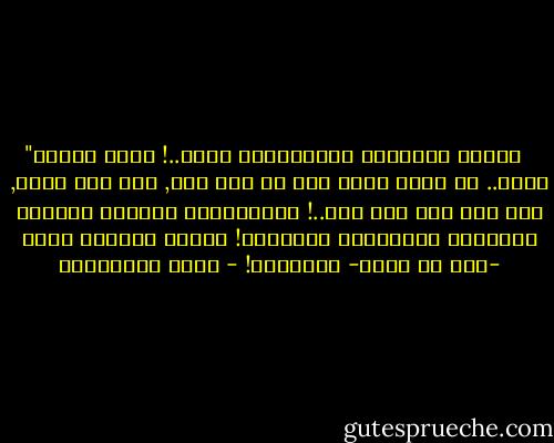 ‎"فيضان الأنهار الصحراوية رهيب..! يغيض ماؤها سنين.. ثم تأتي فجأة بما لا عين رأت, ولا أذن سمعت, ولا خطر على قلب بشر..! فتُكَبكِب بسيلها الهدام الانسان والحيوان والجماد! وكذلك الثورة تأكل -أول ما تأكل- أبناءها! - فريد الأنصاري