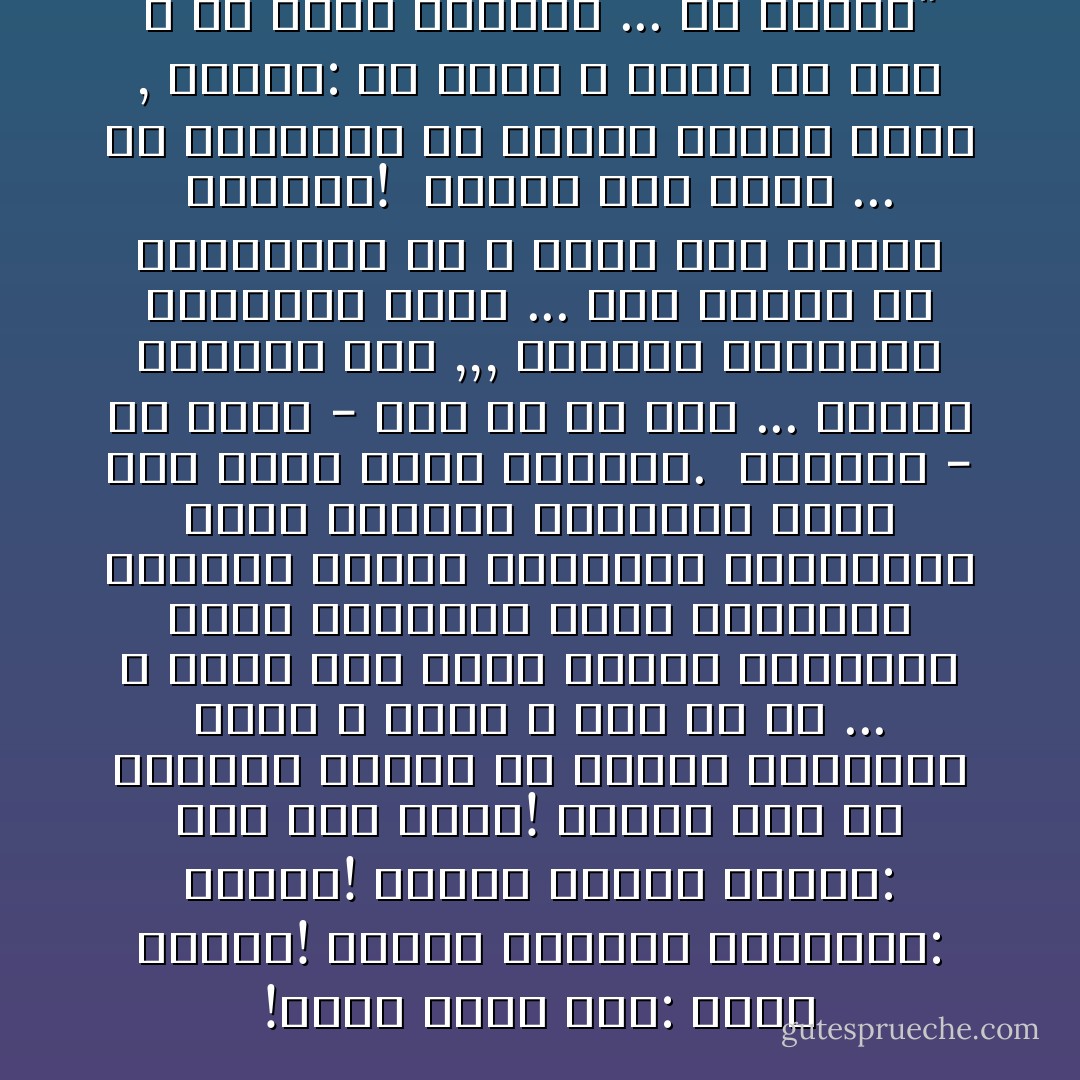 ‎"ستجد عالِم ذرّة: يعبد البقر!<br />وستجد مخترعاً عبقريّـاً: مُلحداً!<br />وستجد جرّاحاً كبيراً: ربه صنم صغير!<br />وستجد رجلاً في مجاهيل آسيا، أو أدغال إفريقيا يعبد الله الذي لا إله إلّا هو ... الله الذي خلق عالِم الذرة والبقرة التي يعبدها، وخلق المخترع الشهير وعقله العبقري المغرور، وخلق الجرّاح والمادة التي صنع منها صنمه الصغير.<br /><br />التطرّف - يا ولدي - سيّئ في كل شيء ... العقل الجاهل سيئ ,,, والعقل المغرور بمعرفته أسوأ ... لأنه يرتكب من الحماقات ما لا يخطر على العقل الجاهل!<br /><br />فسيطر على عقلك ... ولا تعتقله، ولا تجعله يُسيطر عليك , وتذكّر: كُل فكرة لا تؤدي بك إلى الله هي فكرة مشبوهة ... أو ناقصة! - محمد الرطيان