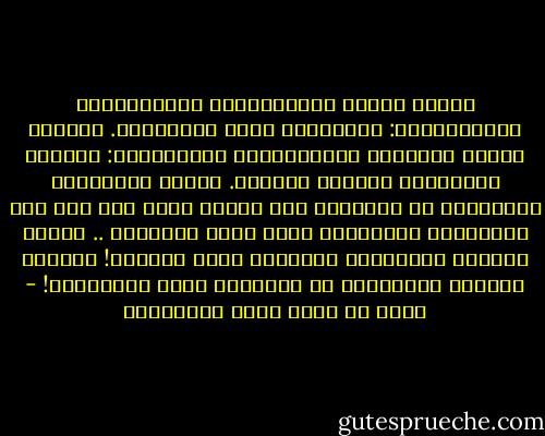 أصْلُ كُلَّ مَعْصِيَةٍ وَشَهْوَةٍ وَغَفْلَةٍ: الرَّضَا عَنِ النَّفْس. وأصْلُ كُلَّ طَاعِةٍ وَيَقَظَةٍ وَعِفَّةٍ: عَدَمُ الرَّضَا مِنْكَ عَنْها. ولأنْ تَصْحَبَ جَاهِلاً لا يَرْضَى عَن نفسِه خيرٌ لكَ مِن أنْ تَصْحَبَ عَالِماً يرضى عَنْ نَفْسِه .. فأيُّ عِلْمٍ لعَالِمٍ يَرْضَى عَنْ نفسِه؟! وَأيُّ جَهْلٍ لجَاهِلٍ لا يَرْضَى عَنْ نَفْسِه؟! - أحمد بن عطاء الله السكندري