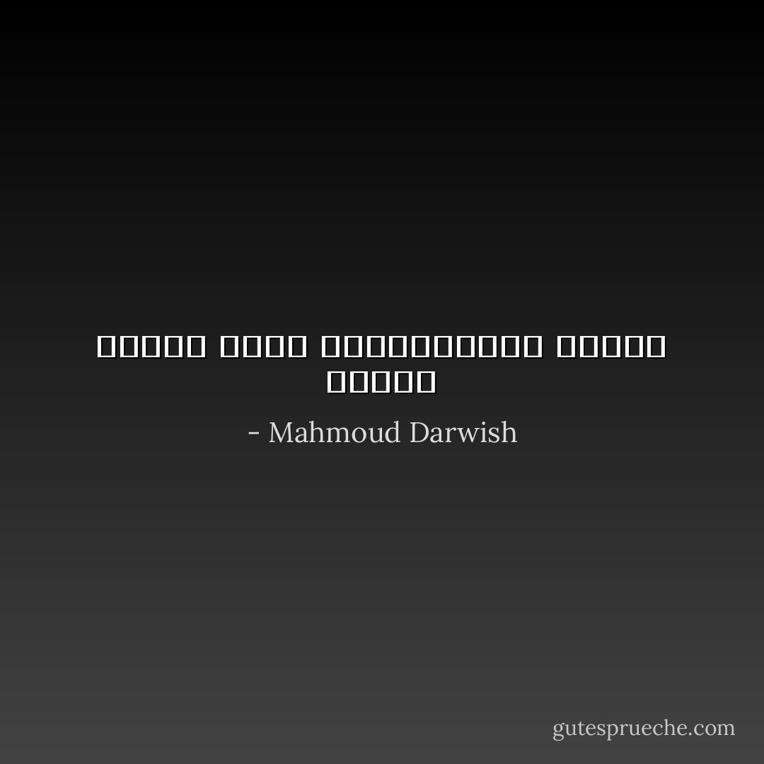 وحبوب سنبلةٍ تموت ستملأُالوادي سنابل - Mahmoud Darwish