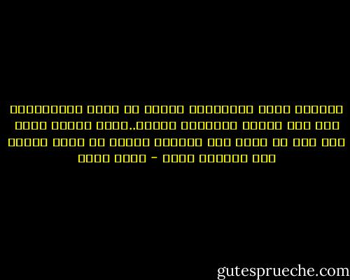 ولماذا تخون اصدقاءك؟ لماذا لا تصمت كالاخرين؟ إذا ثبت قليلا سيطلقون سراحك..وحين بدأوا ضربي بعد ذلك لم انطق ولم أعترف، ولكني لم أغفر لنفسي هذه اللحظه ابدا - بهاء طاهر