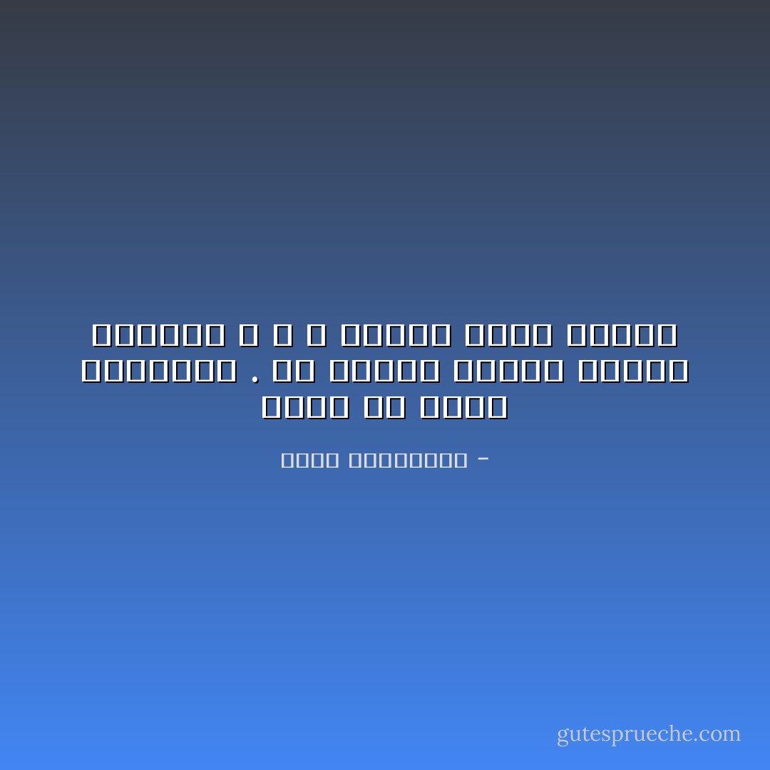 الحب هو ذكاء المسافة . ألا تقترب كثيرا فتلغي اللهفة ، و لا تبتعد طويلا فتنسى - أحلام مستغانمي