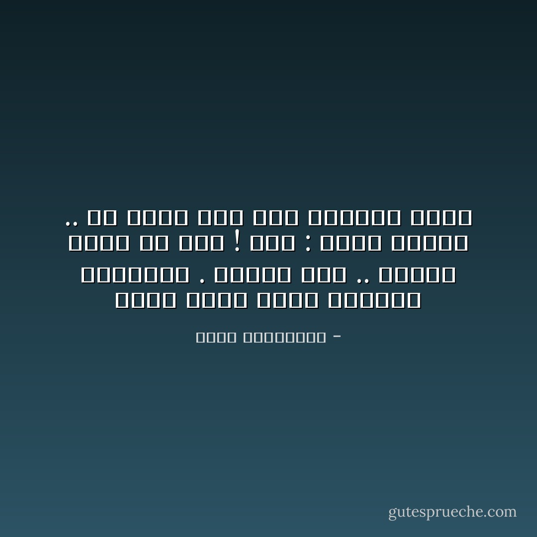 وحده الحب مصدر للأسئلة الموجعة . أحبيه أقل .. أحبيه بعقل يا ختي ! ردت : تأخر الوقت .. لن أقبل منه سوى الجنون هدية - أحلام مستغانمي