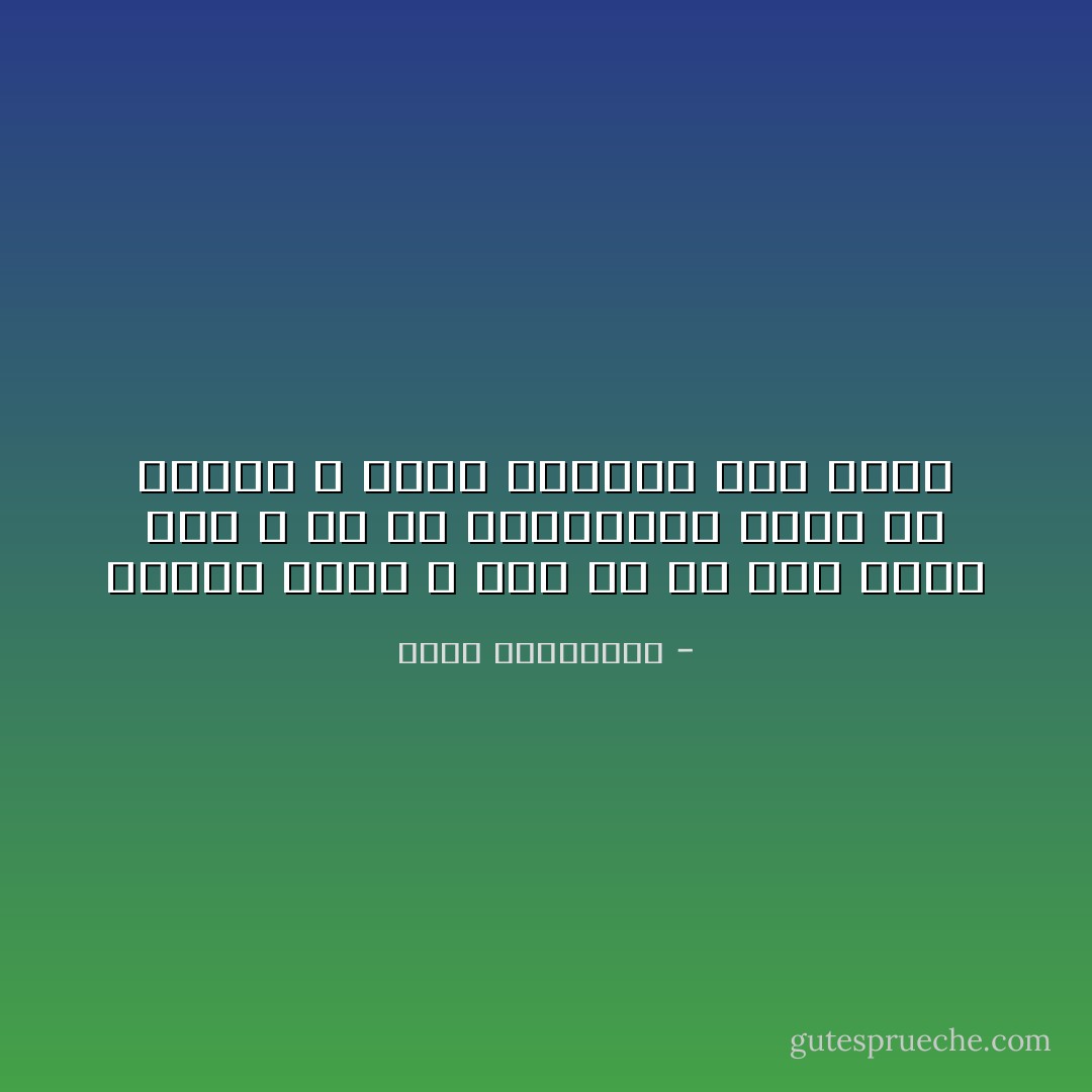 الأكثر وجعا ، ليس ما لم يكن يوما لنا ، بل ما امتلكناه برهة من الزمن و سيظل ينقصنا إلى الأبد - أحلام مستغانمي