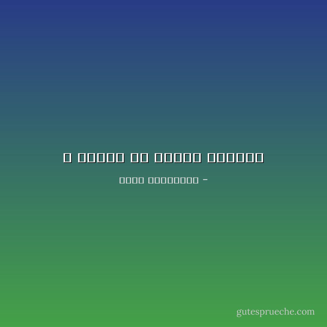 لا تدققي في هدايا الحياة - أحلام مستغانمي