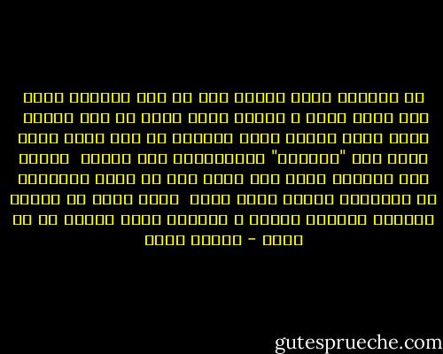 مش لاقيين كلام يتقال<br />بعد ما كان كلامنا كتير<br />كان أقرب كلام ع البال<br />كلام طالع من غير تفكير<br /><br />كلام يخلص يتعاد تانى<br />ودايما كل مره جديد<br />كلام يبدأ بــ "وحشانى"<br />ومابيخلصش كان بيزيد<br /><br />مبقاش سهل الكلام بينا<br />وكل واحد بقى فى وادى<br />وكلامنا لو اتكلمنا<br />بيكون كلام عادى<br /><br />نسكت أكتر ما نتكلم<br />وبنخبى ونتألم<br />ونفكر ف كلامنا عشان<br />دلوقت مش زى زمان - مأمون عرفة