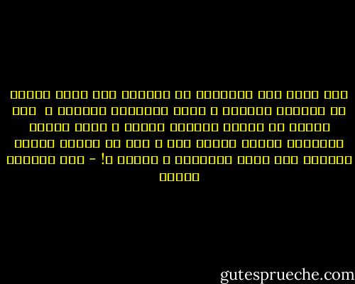 مَن يقنع هذا المجنون أن الشاعر مثل ربان يتخلى عن معرفته بالبحر ، طلبا لمتاهته الخاصة ؟ <br />مَن يقنعه أن أكتاف الشاعر هزيلة ، يلقي عليها الشِعرُ أمتعة ثقيلة جدا ، قبل أن يمنحه موهبة العبور فوق مياه الأبدية ، وحيدا ؟! - عبد العظيم فنجان