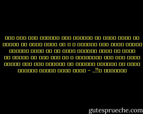 من الذي يصدق أن المرأة يتم جمالها إلا إذا كان الرجل مرآة ذلك الجمال ، و من الذي يصدق أن الرجل يمكن أن يكون لجماله معنى لو لم تأتِ المرأة لتضع فيه ذلك المعنى؟؟ و هل سمع أحد في الناس أن زهرة قد افتتنت بالزهر أو بلبلاً غنى فوق أعشاش البلابل ؟!!.. - محمد سعيد رمضان البوطي