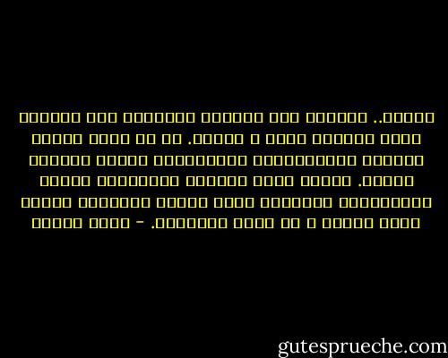 الزوج.. أتُراه أتى اليوم، ليأخذني إلى الموضع الذي يسعدني فيه، و أسعده. هل آن أوان سعدي؟ النسوة المتزوجات، الحزينات، يسمين الزواج السعد. لكنني رأيت البنات الصغيرات وحدهن السعيدات، المرحات طيلة الوقت كفراشات تبتهج بغير حساب، و إن غابت الأسباب. - يوسف زيدان