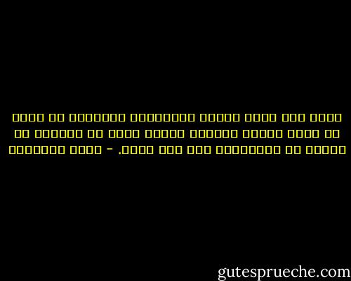ﺷﺘﺎﻥ ﺑﻴﻦ ﻫﺆﻻء ﺍﻟﺬﻳﻦ ﻳﺴﺘﻬﻴﻨﻮﻥ ﺑﺎﻟﺪﻧﻴﺎ ﻓﻰ ﺳﺒﻴﻞ ﷲ٬ ﻭﺑﻴﻦ ﺍﻟﺬﻳﻦ ﻳﺴﺨﺮﻭﻥ ﺍﻟﺪﻳﻦ ﻧﻔﺴﻪ ﻓﻰ ﺍﻟﺘﻘﺮﺏ ﻣﻦ ﻛﺒﻴﺮ٬ ﺃﻭ ﺍﻻﺳﺘﺤﻮﺍﺫ ﻋﻠﻰ ﻋﺮﺽ ﺣﻘﻴﺮ. - محمد الغزالي