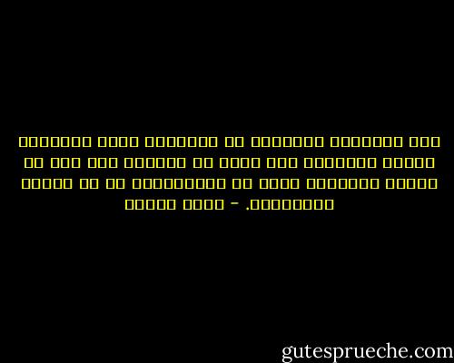 إذا اشتهيتِ مأكولاً أو مشروباً غيرَ صيامىّ، فكُلى واشربى، لأن صومك قد فَسَدَ ولم يعد له داعٍ، فالصومُ يكون عن الاشتهاء، لا عن الأكل والشُّرب. - يوسف زيدان