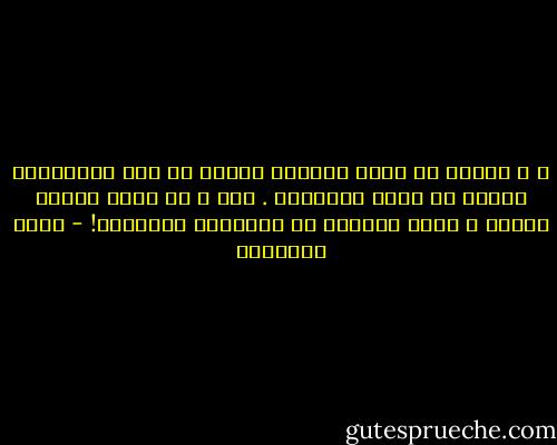 ٬ ﻻ ﻳﻨﺒﻐﻰ ﺃﻥ ﻳﺒﻘﻰ ﺍﻟﻤﺴﻠﻢ ﺣﺒﻴﺴﺎ ﻓﻰ ﺳﺠﻦ ﺍﻟﻌﺪﺍﻭﺓ٬ ﻣﻐﻠﻮﻻ ﻓﻰ ﻗﻴﻮﺩ ﺍﻟﺒﻐﻀﺎء . ﻓﺈﻥ ﷲ ﻓﻰ ﺩﻧﻴﺎ ﺍﻟﻨﺎﺱ ﻧﻔﺤﺎﺕ ﻻ ﻳﻈﻔﺮ ﺑﺨﻴﺮﻫﺎ ﺇﻻ ﺍﻷﺻﻔﻴﺎء ﺍﻟﺴﻤﺤﺎء! - محمد الغزالي