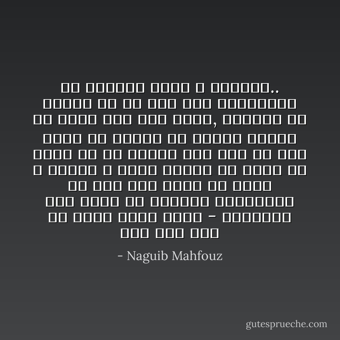 لئن كان يعد ما يعهد عادة اليه - بالاقياس إلى غيره من الأدوار الثانوية إلا أنه كان يقوم بع بدقة و عناية و غبطة كأنما هو أسعد ما يحظى به في حياته غير أنه لم يكن يخلو في جهاده من تعاسة خفيفة لم يعلم بها أحد سواه, منشؤها ما اقتنع به من أنه دون الكثيرين من أقرانه جرأة و إقداماً.. - Naguib Mahfouz