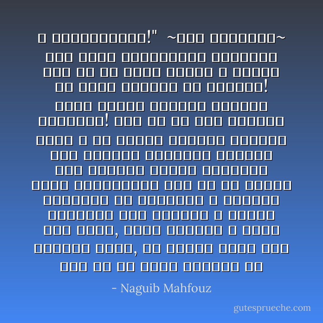 أين هو من حامل اللواء في مظاهرة بولاق, أو مذبحة بولاق كما غدت تسمى, الذي استشهد و يداه قابضتان على اللواء و قدماه ثابتتان في الطليعة و حنجرته تهتف بالثبات؟؟<br />أين هو من أقران ذلك الشهيد الذين تبادروا إلى اللواء ليرفعوه فسقطوا فوقه و قد تقلدت صدورهم نياشين الرصاص؟!<br />أين هو من ذلك الشهيد الذي انتزع المدفع الرشاش من أيدي الجنود في الأزهر؟!<br />أين هو من هؤلاء جميعاً و غيرهم ممن تطير الأنباءبآي بطولتهم و استشهادهم؟!"<br /><br />~بين القصرين~ - Naguib Mahfouz