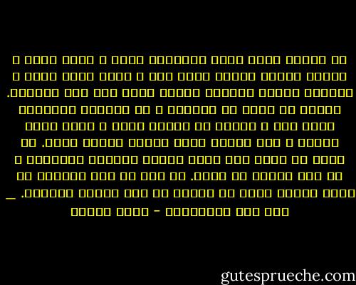 في داخلي موات وكسل واعتراض ورفض ، غباء وحمق ، لكنني أقابل الناس بوجه أخر ، نشاط دائم شديد ، يفزعني نشاطي أحيانا وأشعر أنني على وشك الجنون. تعلمت أن اضحك من حنجرتي ، من احبالي الصوتية بصوت عال ، ابتسم من عضلات وجهي ، اترك وجهي يتحرك ، ادق الأرض بكعب حذائي وقلبي ثقيل.<br />لا أريد أن يعرف احد فشلي وضعفي ووحدتي الحارقة ، لا احد يستحق ان يعرف. لم يعد لي احد استطيع أن اعري امامه فشلي أو حاجتي أو حتى وجودي البسيط.<br />_ قمر على المستنقع - علاء الديب