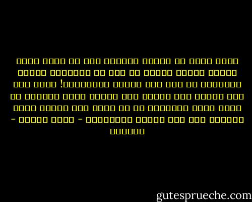عرفت منها أن سيدها الصقلي هذا لا يؤمن بدين معين، وإنما يعتقد في صحة كل الأديان وجميع الآلهة، ما دام ذلك يرتقي بالإنسان! همست وهي تضع رأسها على كتفي، بأن سيدها يؤكد دوماً، أن الله يظهر للإنسان في كل موضع وكل زمان، بشكل مختلف، وأن تلك طبيعة الألوهية - يوسف زيدان - عزازيل