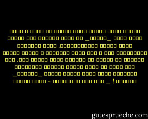 أحببت آفاق الحلم الذي زرعته في نفسي ، كرهت ضعفك الذي _دائما_ ما تحسن إخفائه تحت قرارت تبدو جريئة وديكتاتورية. كرهت انانيتك واستعمالك لنا ، امي وانا واخواتي ، كأننا عوامل مساعدة أو أشياء في المحيط الذي تتحرك فيه. اظن عدم ثقتي في نفسي وخوفي المزمن واكتئابي المتردد كلها بذور زرعها شعوري _الدائم_ بالخوف !<br />_ قمر على المستنقع - علاء الديب