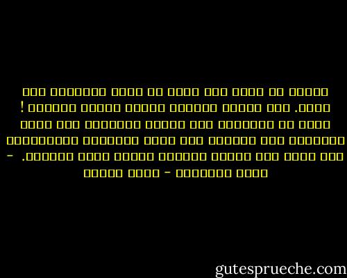 المهم أن اعرف كيف اوقف كل شعور بالرثاء على نفسي. ألا اقابل الحياة بشعور امرأة مغتصبة !<br />عرفت ان الإشفاق على النفس والرثاء لها أسخف النقائص وأن القدرة على رؤية الآخرين والإهتمام بهم مصدر قوة للنفس وتجديد حقيقي للدم الفاسد.<br /> - عيون البنفسج - علاء الديب