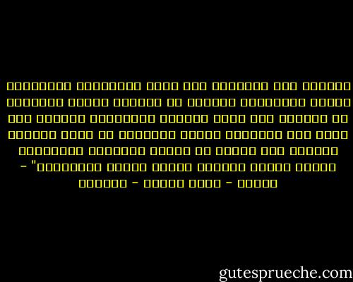 للصلاة فعل كالسحر، فهي مراح للأرواح، ومستراحٌ للقلب المحزون، تغسلنا من همومنا كلها، فتلقيها عن كاهلنا الى بساط الرحمة الإلهية، فنرتاح الى حين، حتى يعاودنا اليها الحنين، ما دمنا مؤمنين بالله، فان خرجنا عن دائرة الايمان انفردنا، وصرنا فريسة تمزقها مخالب القلق والافكار" - بتصرف - يوسف زيدان - عزازيل