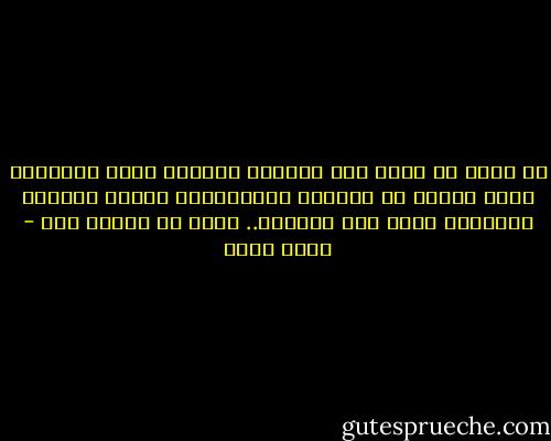 ما أصعب أن نجري على منحدر، حالمين بطوق النجاة، ولكن بدلاً من التعلق بالأشجار، فإننا نخلعها ونحملها معنا فـي سقطتنا.. التي لا نهاية لها - ياسر ثابت