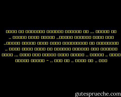 لا تحزني ...<br />إن الزمان الراكع المهزوم لن يبقى<br />ولن تبقى خفافيش الحفر..<br />فغداً تصيح الأرض .. فالطوفان آت<br />والبراكين التي سجنت أراها تنفجر..<br />والصبح هذا الزائر المنفي من وطني<br />يُطل الآن .. يجري .. ينتشر ..<br />وغداً أحبك مثلما يوم حلمت ...<br />بدون خوف .. أو سجون .. أو مطر .. - فاروق جويدة