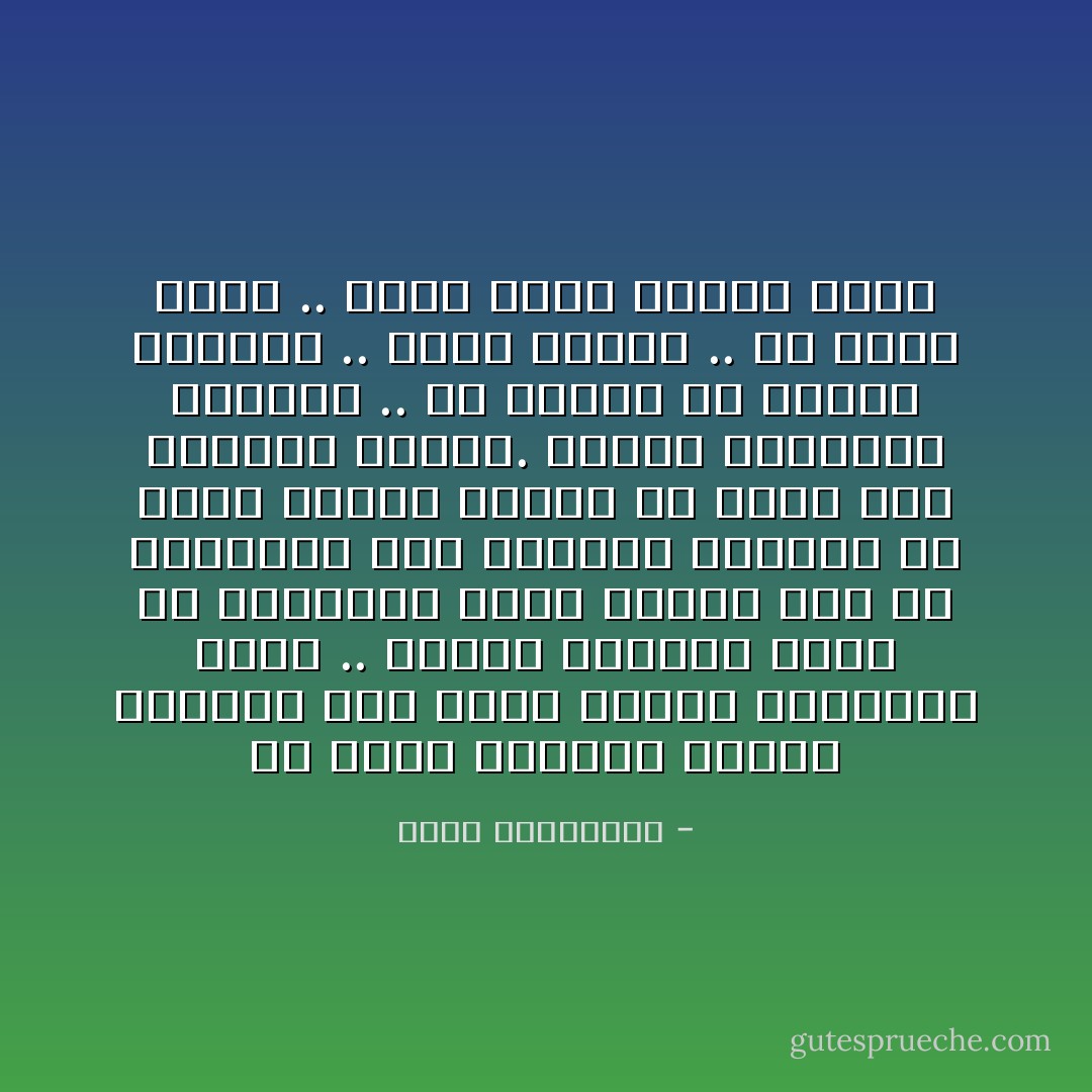 ثم جاءت<br />انخلعت أبواب الترقب على تدفق ضوئها المباغت<br />دخلت .. وتوقف العالم برهة عن الدوران<br />توقف القلب دقة عن الخفقان كما لالتقاط الأنفاس من شهقة<br />اعصار يتقدم في معطف فرو ترتديه امرأة. أيتها العناية الالهية .. ألا ترفقتِ بي<br />أيتها السماء .. أيها المطر .. يا جبال الألب .. خذوا علما بأنها جاءت - أحلام مستغانمي