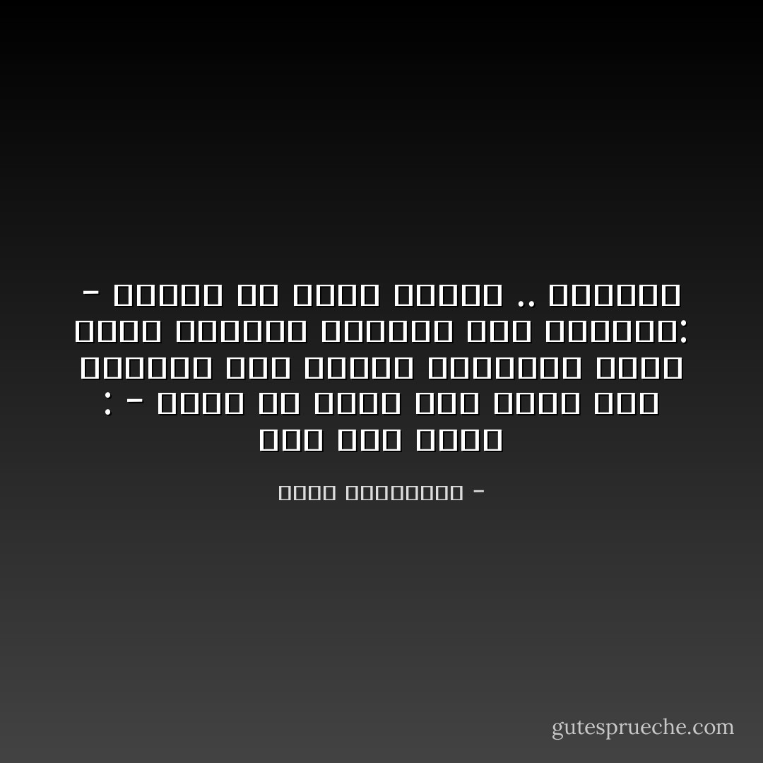 ذات مرة قالت :<br />- أحلم أن أفتح باب بيتك معك<br />أجبتها على ايقاع التانغو وأنا أعيد أحلامها خطوتين الى الوراء:<br />- وأحلم أن افتح الباب .. فألقاك - أحلام مستغانمي