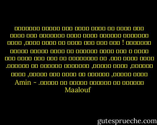 ذلك أننا لا نعرف ابدا أين يتوقف التأكيد المشروع للهوية وأين يبدأ التطاول على حقوق الآخرين ! ألم أقل منذ قليل أن كلمة هوية, صديق مزيف ؟ فهي تبدأ بالكشف عن تطلع مشروع وتصبح فجأة أداة حرب. إن الانزلاق من جهة الى أخرى غير مُدرَك, كأنه طبيعي, وجميعنا نستسلم له أحيانا. نفضح الظلم, وندافع عن حقوق شعب يعاني, ونجد أنفسنا في الغداة شركاء في مذبحة. - Amin Maalouf