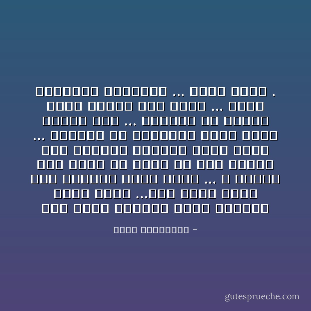 حين أخجل بالنظر إليك أعذرني فأنا أنثى ...حين أخفي الحب عنك أعذرني فأنا أنثى ... لا تنتظر مني كلمة أو نظرة أو حتى إفصاح عما بداخلي أعذرني فأنا أنثى ... أعذرني لو تجاهلتك وأنا أعشق القرب منك ... أعذرني إن صددتك وأنا أتمني منك كلمة ... أعذر كبريائي بأنوثتي ... أعذر صمتي . - أحلام مستغانمي