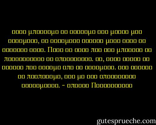 Όταν μπορούμε να βάζουμε στο μυαλό μας ρωτήματα, τα ρωτήματα κάνουν μόνα τους τη δουλειά τους. Πάνε ως εκεί που δεν μπορούν να προχωρήσουν οι απαντήσεις. Να, αυτό είναι το κέρδος που έχουμε από τα ρωτήματα. Μας κάνουν να περπατάμε, ενώ με τις απαντήσεις στεκόμαστε. - Σπύρος Πλασκοβίτης