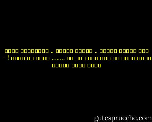 كان يحترق سخطاً .. ينتفض غضباً .. وبانفعال عارم أشهر سيفه في عنف وما لبث أن ........ دسّه في غمده ! - أحمد صبري غباشي
