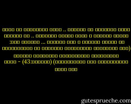 أيها الساهون في صلاتكم .. أيها التائهون عن أجمل لحظات قلوبكم و أشهى وجبات أرواحكم .. يا غارقين في سُكْر الشهوة و خمر الغفلة ... نصيحتي لكم:<br /><br />(يَا أَيُّهَا الَّذِينَ آمَنُوا لا تَقْرَبُوا الصَّلاةَ وَأَنْتُمْ سُكَارَى حَتَّى تَعْلَمُوا مَا تَقُولُونَ)<br />(النساء:43) - خالد أبو شادي