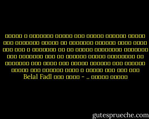 فقدنا قدرتنا كشعوب على الغضب الحقيقي ، الغضب الذي يخيف حكامنا ويردعهم عن الغلط ويدفعهم إلى الإصلاح والتغيير بدلًا من أن يتغيروا ، وهو غضب لو امتلكناه لصرنا أقوياء في نظر أعدائنا دون الحاجة إلى خطابات رنانة ولا تشنج ولا مزايدات ولا كذب على النفس ، وكفى بالكذب على النفس عدوًا مبينا .. - بلال فضل Belal Fadl