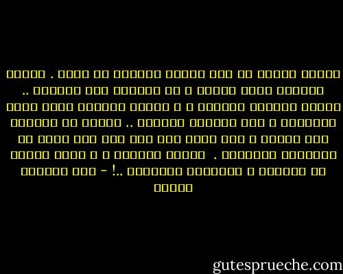 عندما وقعتَ في حبّ امرأة رأيتها في منام .<br />عندما منحتها مهرا رائعا ، لا يساويه إلا الغبار ..<br />عندما قابلتَ المطلق ، و سجدتَ للاشيء الذي يلمع كالمصير ، بين موسيقى نهديها ..<br />عندما لم تأخذكَ إلا اليكِ ، ولم تفرّ منك إلا إلى آخر مسكن في ارتعاشة ركبتيها .<br /><br />عندما وُلدتَ ، و عشتَ طويلا في داخلها ، بانتظار ولادتكَ ..! - عبد العظيم فنجان